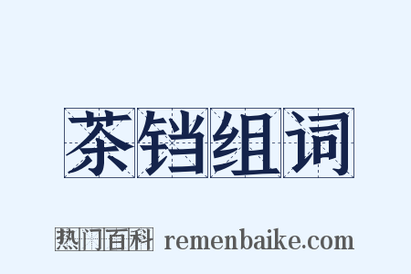 茶铛组词是什么意思的图片